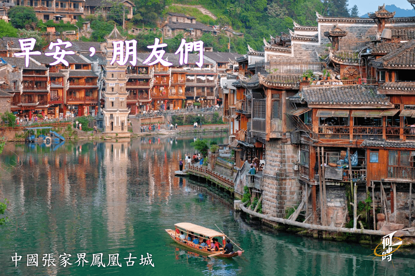 中國張家界鳳凰古城