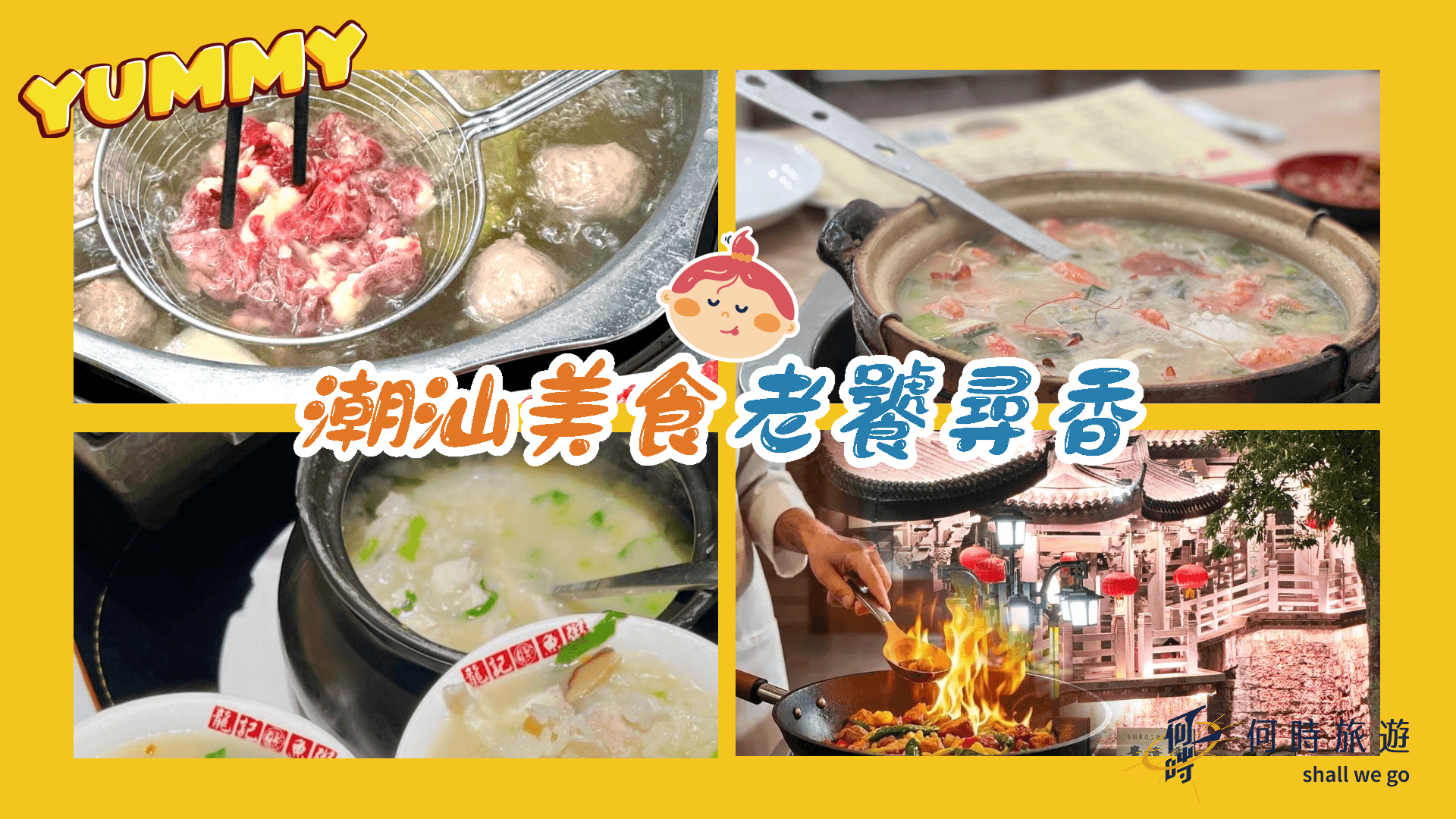 潮汕美食老饕尋香