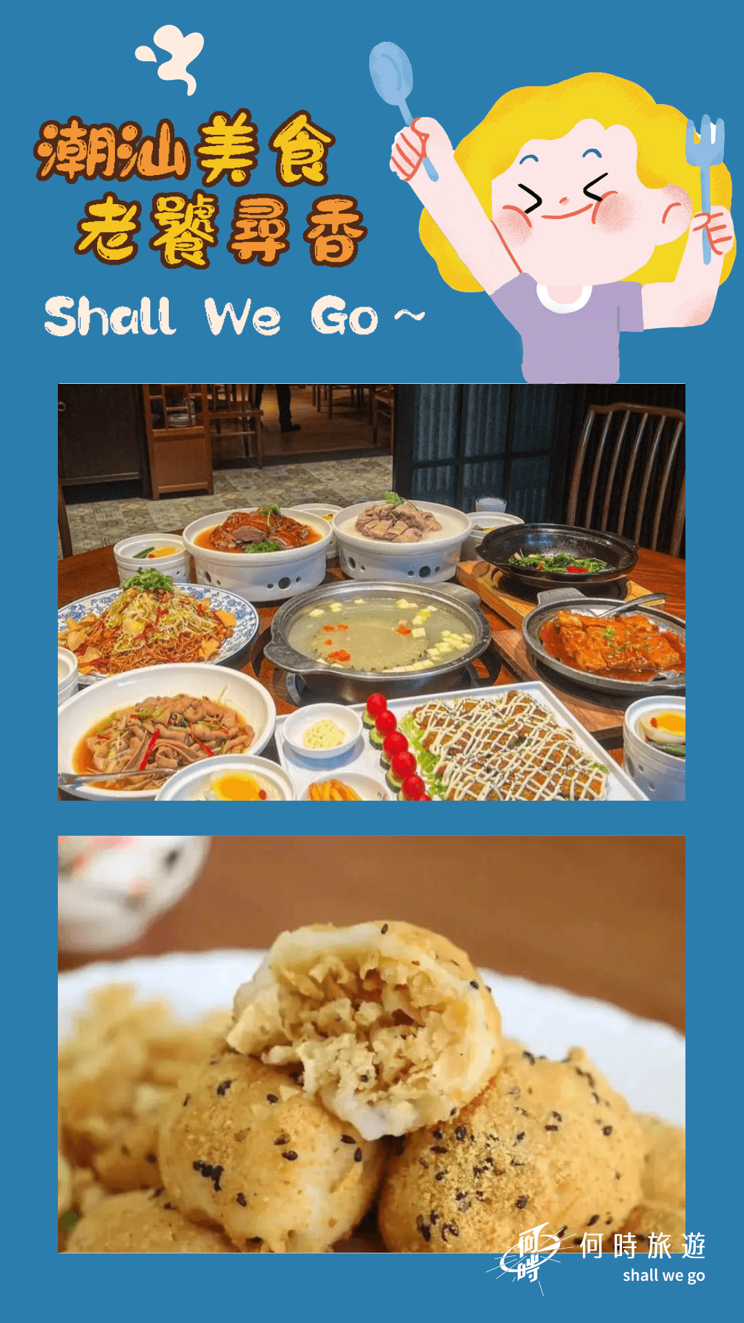 潮汕美食老饕尋香